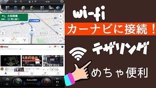 【ナビ操作★検証】テスラスタイルナビでWiFi接続とテザリングがしたい！