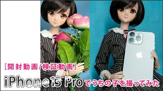 ［開封動画/検証動画］iPhone13 Proでうちの子を撮ってみた #iPhone13Pro #dollfiedream