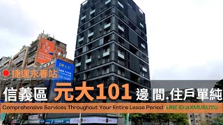 信義區│元大101小豪宅│捷運永春站│邊間 一層三戶 (360商辦好簡單)(已出租)