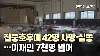 집중호우에 42명 사망·실종…이재민 7천명 넘어 / 연합뉴스TV (YonhapnewsTV)