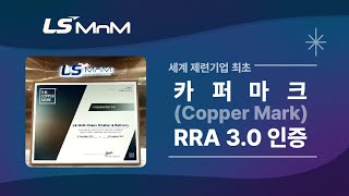 [ESG] LS MnM, 세계 제련기업 최초 '카퍼마크 RRA 3.0' 인증