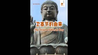 卫塞节的由来，和浴佛的關係 Wesak Day