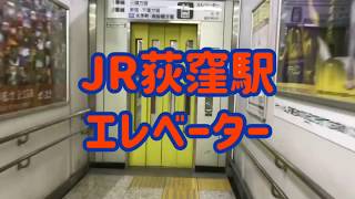 JR荻窪駅 エレベーター【フジテック製】【日立製】