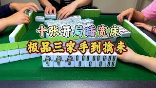 四川麻将：十张开局睡宽床，极品三家手到擒来