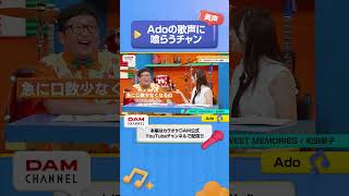 美声！Adoの歌声に喰らうチャン！ #Ado #MIRROR #DAMCHANNEL #DAMチャンネル #森香澄 #チャンカワイ