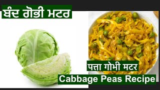 ਬੰਦਗੋਭੀ ਮਟਰ Easy And Healthy Recipe पत्ता गोभी की सब्जी सेहत और स्वाद के साथ Aloo Cabbage Mater