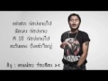 อ้ายมันคนดี lyrics video เคนน้อย x วุ้ดดี้ หนามคำ x b.roll