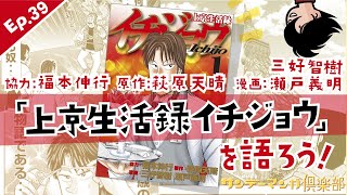 サンデーマンガ倶楽部 Ep.39 協力：福本伸行、原作：萩原天晴、漫画：三好智樹、瀬戸義明『上京生活録イチジョウ』を語ろう！