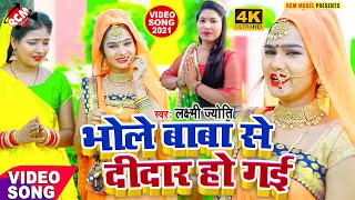 #kawar_video_2021 | Lakshmi Jyoti का नया बोलबम वीडियो सांग | भोले बाबा से दीदार हो गई |