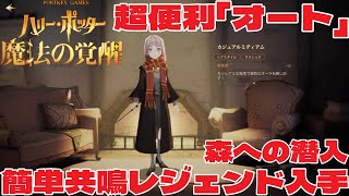 超便利「オート」簡単共鳴レジェンド入手「ハリー・ポッター：魔法の覚醒」 PC版 禁じられた森 「森への潜入」