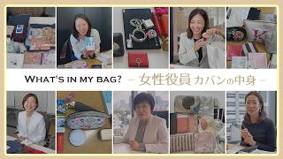 【女性役員 カバンの中身】役員５人の仕事のお供、出張での必需品を大公開！