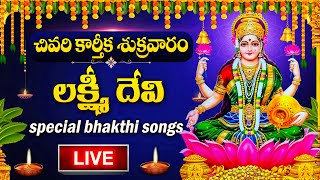 LIVE : KARTHIKA SUKRAVARAM  SPECIAL -  LAKSHMI DEVI DEVOTIONAL SONGS | TELUGU BHAKTI SONGS 2024