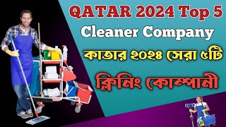 2024 Qatar Top 5 Cleaner Company || কাতারের সেরা ৫টি ক্লিনিং কোম্পানী || Qatar Top Cleaning Company