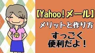 Yahooメールの作り方♪セーフティアドレスも動画で解説♪