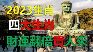 2023年12生肖運勢，十二生肖四大生肖財運翻倍，貴人不請自來，好運接連（鼠、龍、猴、兔）四大生肖財庫開，財運高漲，財富蜂擁而至（牛、蛇、雞、豬）四大生肖財運特旺，財運飆升，福運深厚（虎、馬、狗、羊）