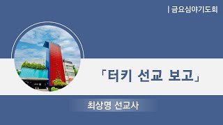 [22.07.15] 금요기도회(터키 선교 보고)