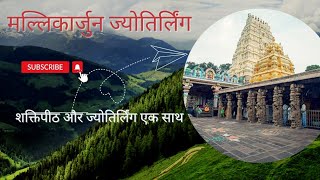 Srisailam Mallikarjuna | Complete Tour Guide 2024 | श्रीशैलम, मल्लिकार्जुन jyotirlinga ||