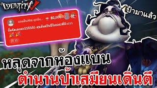 Identity V | หลุดจากห้องแบน! ตำนานป้าเสมียนเดินตี [Stream Highlight]