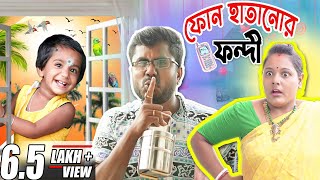 ফোন হাতানোর ফন্দি 😁😁😁#funnyvideo বাংলা হাসির ভিডিও #Mistir funny video #misti misti and moms magic