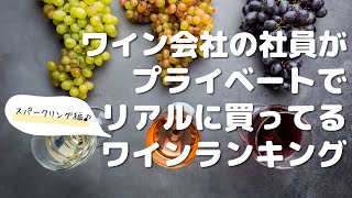 【泡編】ワイン会社の社員がプライベートでリアルに買ってるワインランキング【フィラディス】