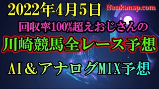 競馬 予想 2022年4月5日 川崎競馬全レース予想 AI＆アナログMIX予想