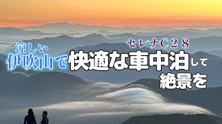 【セレナ車中泊】真夏に涼しい伊吹山で快適に絶景を