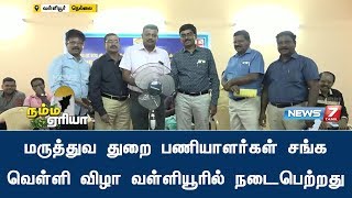 மருத்துவ துறை பணியாளர்கள் சங்க வெள்ளி விழா வள்ளியூரில் நடைபெற்றது