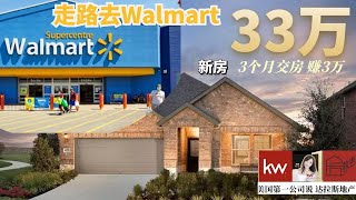 【达拉斯买房卖房投资】Princeton | 沃尔玛家旁边｜20分钟Costco｜直接上高速｜公园边｜社区游泳池｜ 健身房｜33万｜德州达拉斯房产| 美国第一房产Keller Williams 苏雁