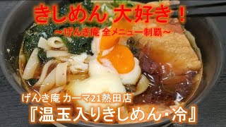 【名古屋きしめん】『げんき庵 カーマ21熱田店』温玉入りきしめん・冷～げんき庵 全メニュー制覇～