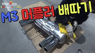 BMW E92 M3 순정머플러개조 일명 배따기 작업[E92 M3 muffler modification]