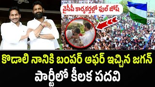 YS Jagan Bumper Offer To Kodali Nani | YSRCP Party | Gudivada| @crtvdigital