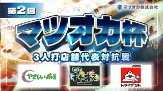 【三麻】第2回マツオカ杯 準決勝1組　やさしい麻雀×麻雀BARチャオズ×新橋三人麻雀トライデント　【マツオカ株式会社】