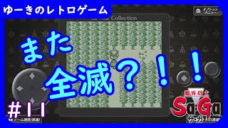 【魔界塔士SaGa】SaGaコレクション実況プレイ　パート11【ゲーム実況】