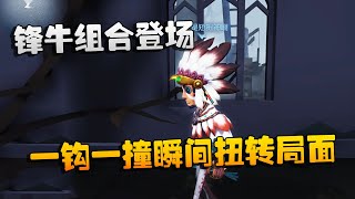 第五人格：大帅观战：锋牛组合登场！一钩一撞瞬间扭转局面