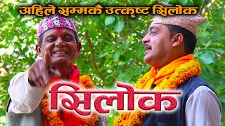 मलेखुमा काका भतिजको सिलोक | NEPALI LOK SILOK |