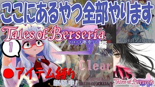 人がアイテムを封印してしまった世界を戦う リベンジ #1【 #テイルズオブベルセリア #Vtuber #バ美肉 】