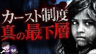 【風習】カースト制度の最下層…触れることも許されない人々