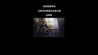 電梯突然停電，女秘書怕黑嚇得抱住總裁大腿，這姿勢太曖昧... #Shorts