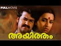 Ayitham | super hit Malayalam full movie  | Mohanlal | Anbika
