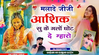 malade jiji aashik su ke galo ghot de mharo singer HR gurjar goth #hr #singerhrgurjargoth