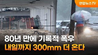 80년 만에 기록적 폭우…내일까지 300mm 더 온다 / 연합뉴스TV (YonhapnewsTV)