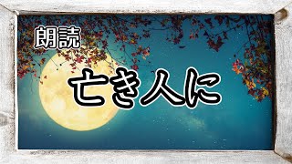 智恵子抄より「亡き人に」　作：高村光太郎【朗読】