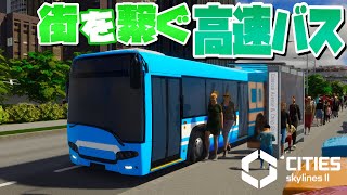 中心区とその他街を繋ぐ高速バスを整備 #19-後編【Cities: Skylines 2 : シティーズスカイライン2 PC 実況 攻略】#CSL2で自由気ままな街づくり