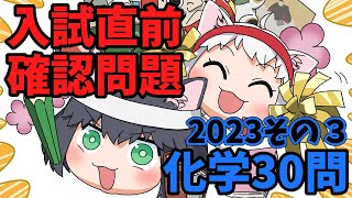 【中学受験/理科】化学のランダム30問（入試直前問題集）その３【ゆっくり解説】