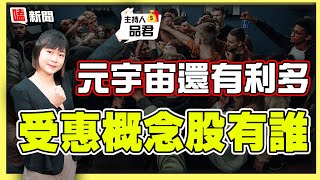 【嗑新聞】20220708／元宇宙還有利多 受惠概念股有誰