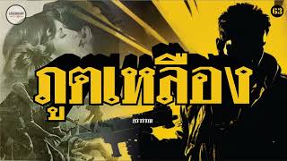 นิยาย : ภูตเหลือง (อรวรรณ) ตอนที่ 63