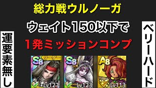 【ドラクエタクト】総力戦ウルノーガ/ウェイト150以下で1発ミッションコンプ/ベリーハード