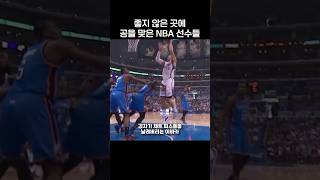 좋지 않은 곳에 공을 맞은 NBA 선수들