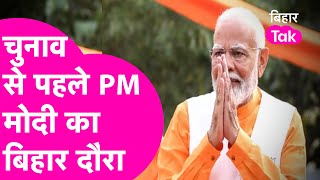 PM Modi पहुंचने वाले हैं Bihar, Vidhansabha Chunav 2025 से पहले चस दिया बड़ा दांव | Bihar Tak