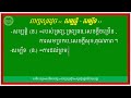 សូរដូចនឹងពាក្យ សម្បត្តិ សម្ប័ទ khmer antonym words